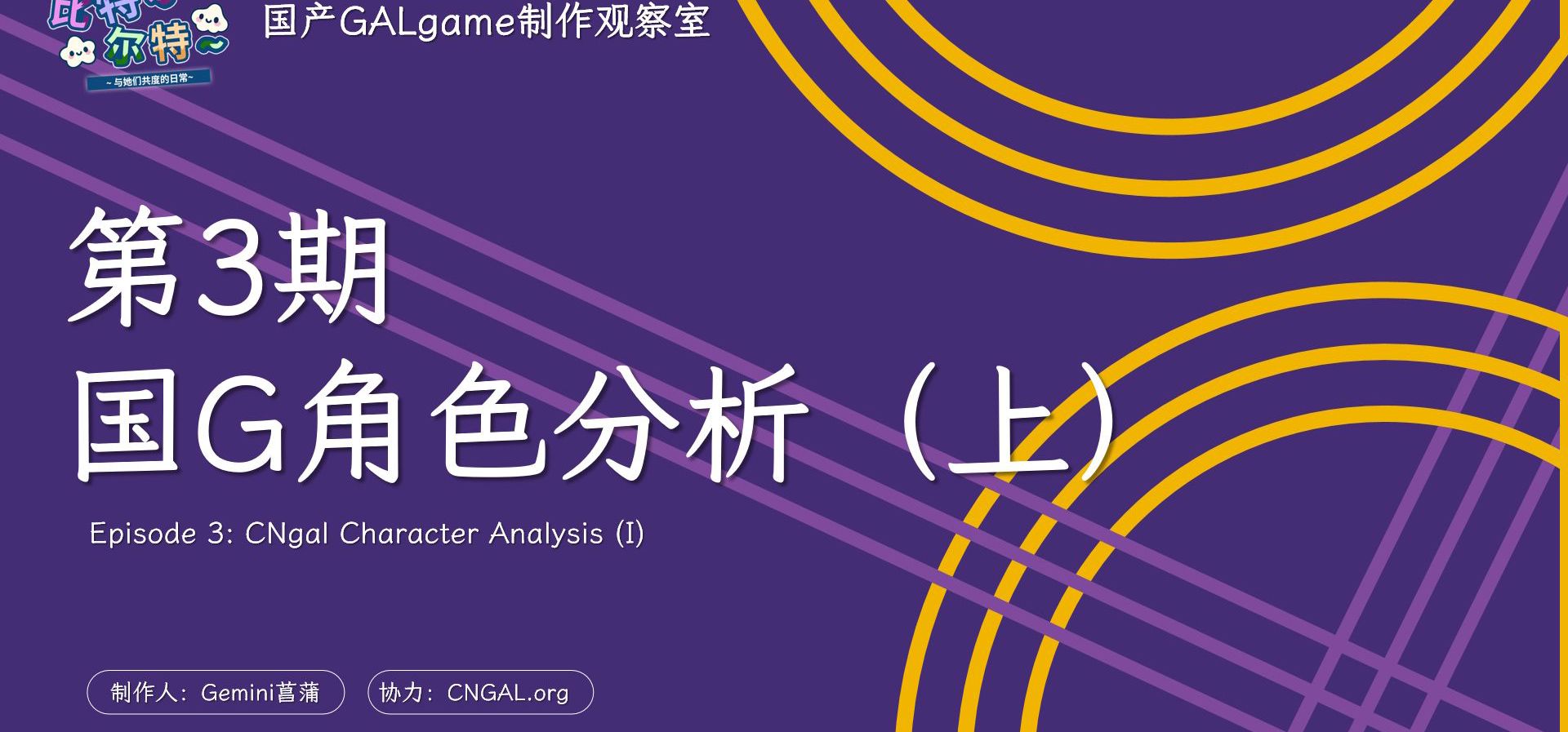 【国G观察室】第3期-角色分析（上）