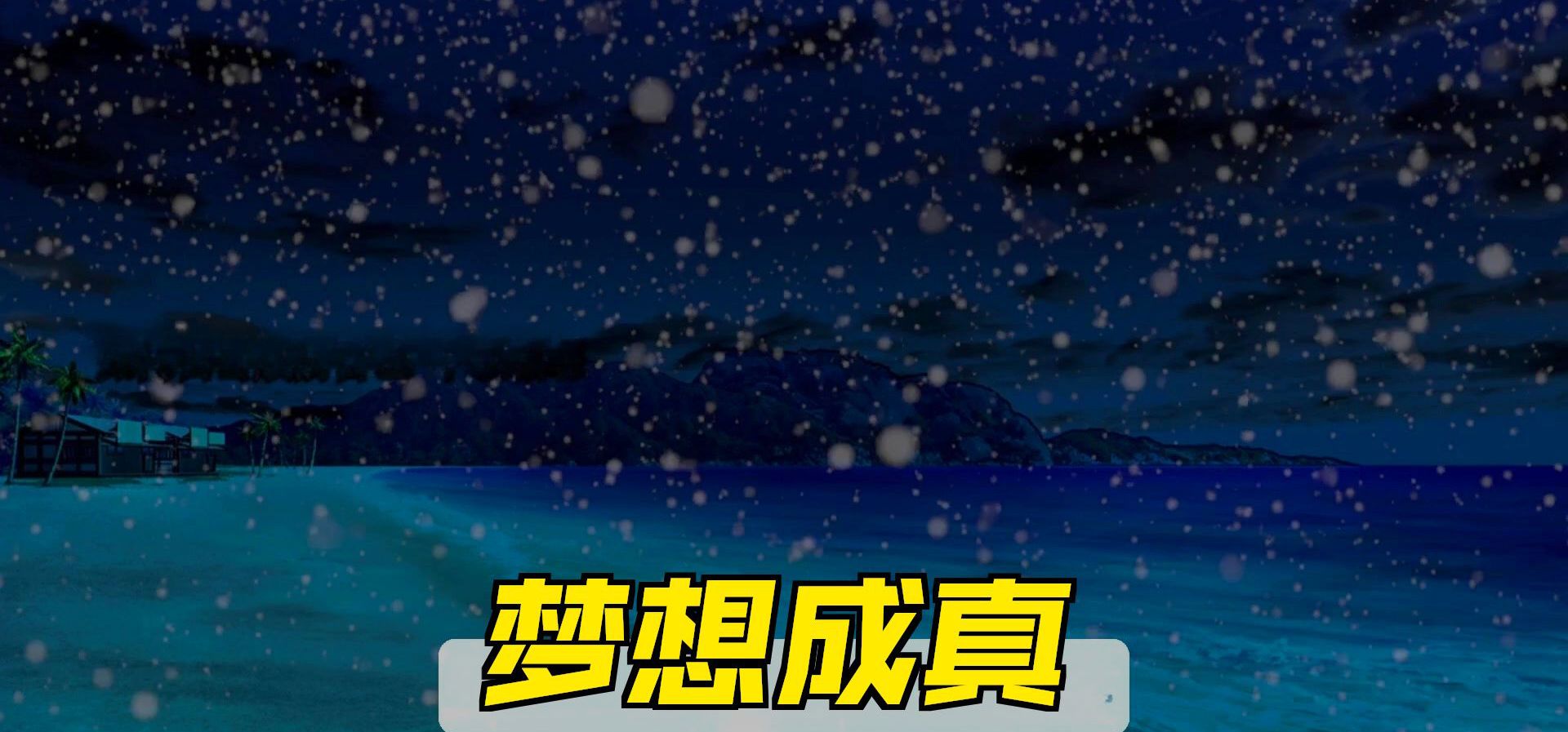 仅仅是因为一个想法，我们花费两年制作了一款免费的国gal