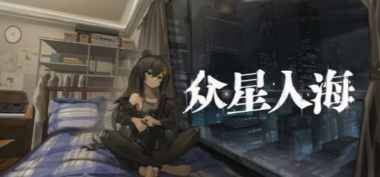 科幻末世题材GAL《众星入海》同名主题曲！游戏试玩版现已发布！