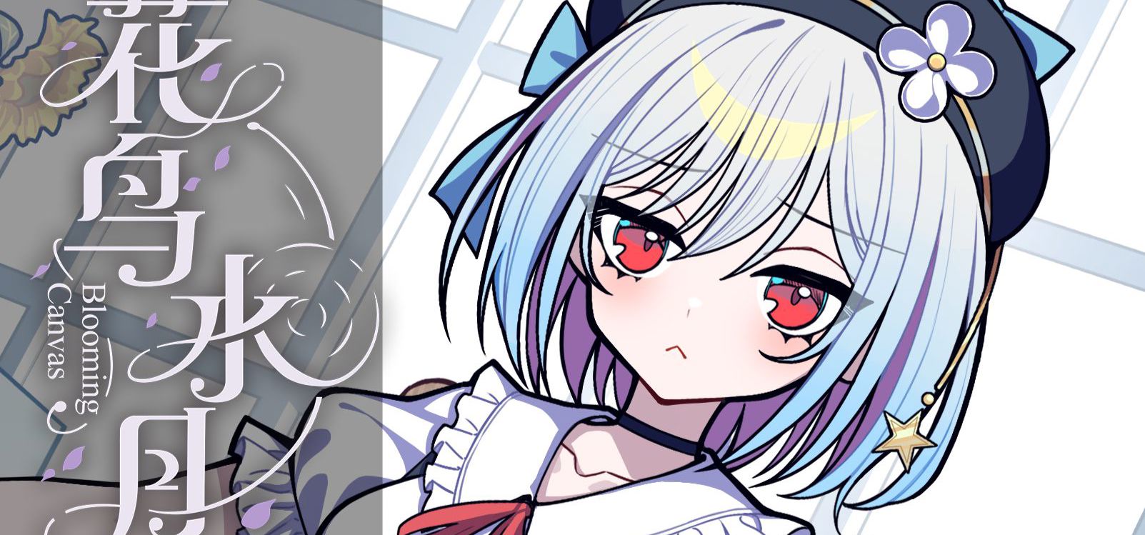 请老师不要上课睡觉！| 视觉小说游戏《花鸟水月》小片段