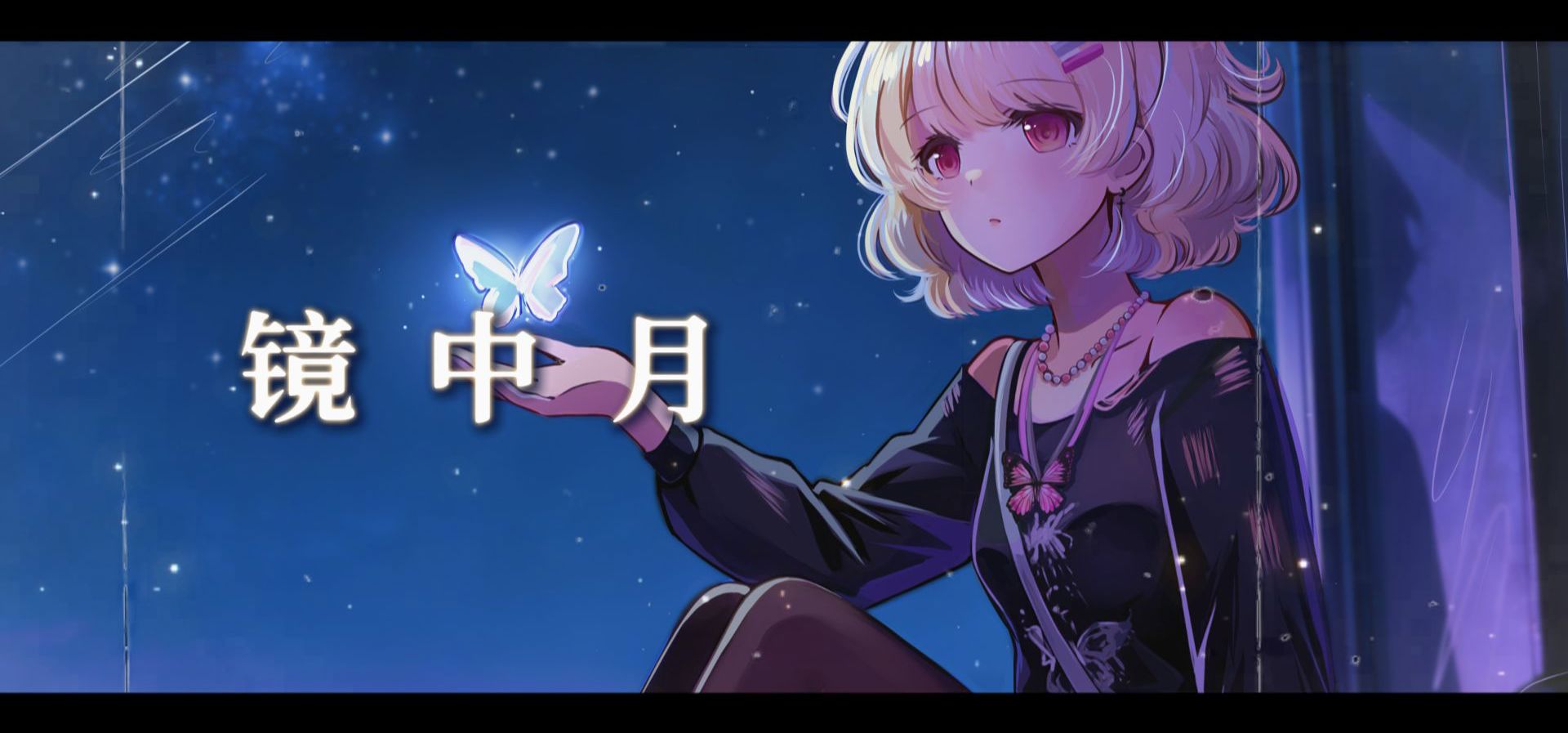 【原创曲/PV】鱼鱼 角色曲「抱紧我吧，在你发现我只是“镜中月”之前」