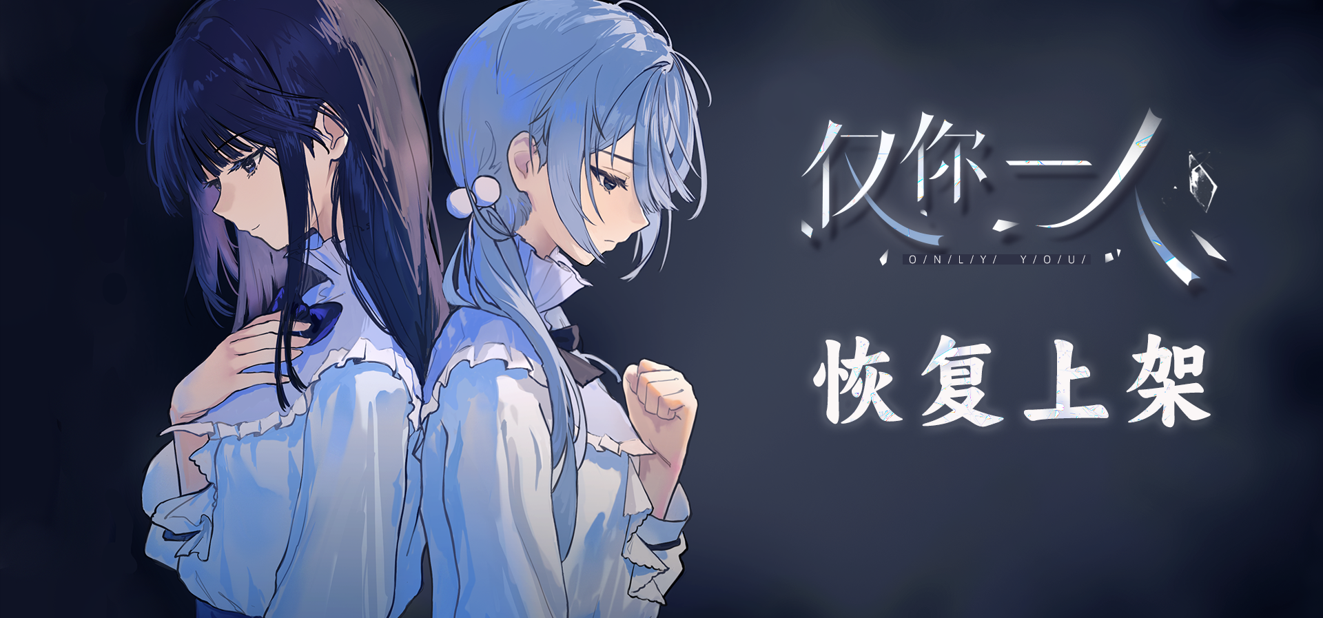 病娇百合《仅你一人》重新上架！