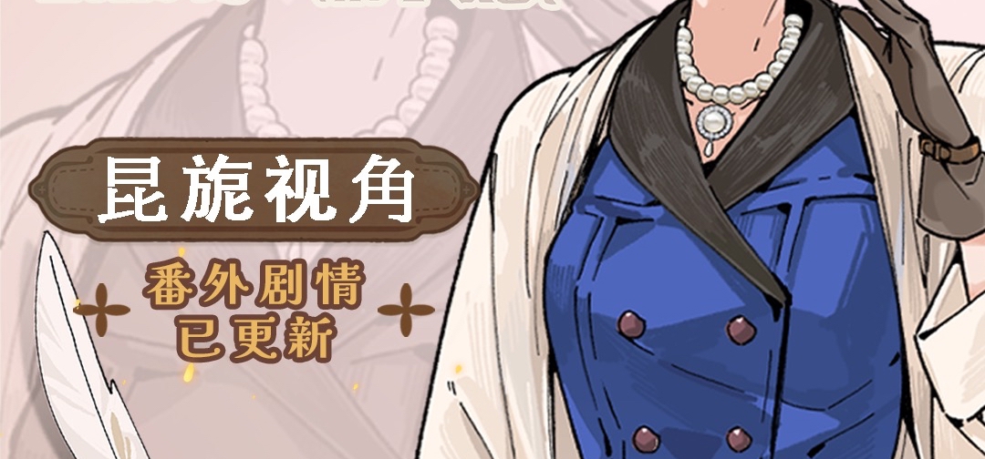 大家久等啦，「上帝视角 · 昆旎线」目前已经上线啦！