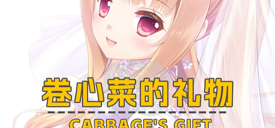 高恋十周年DLC更新-卷心菜的礼物