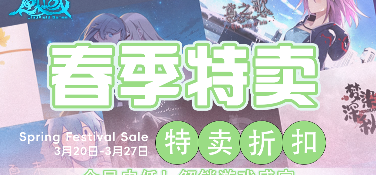 春季狂欢，新品史低！风域游戏春季大促多款游戏史低热卖中！