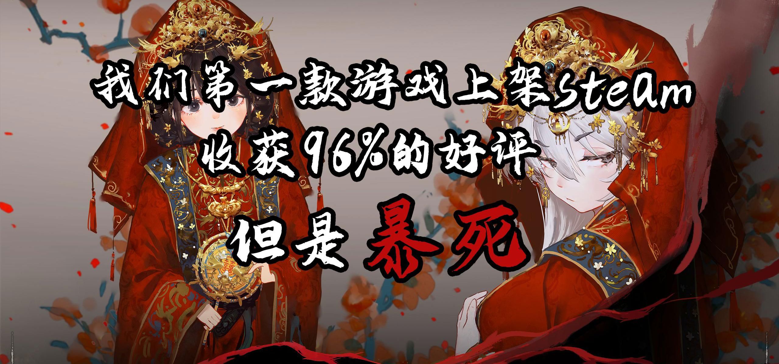 我们的游戏上架steam获得了96%的好评，但是暴死