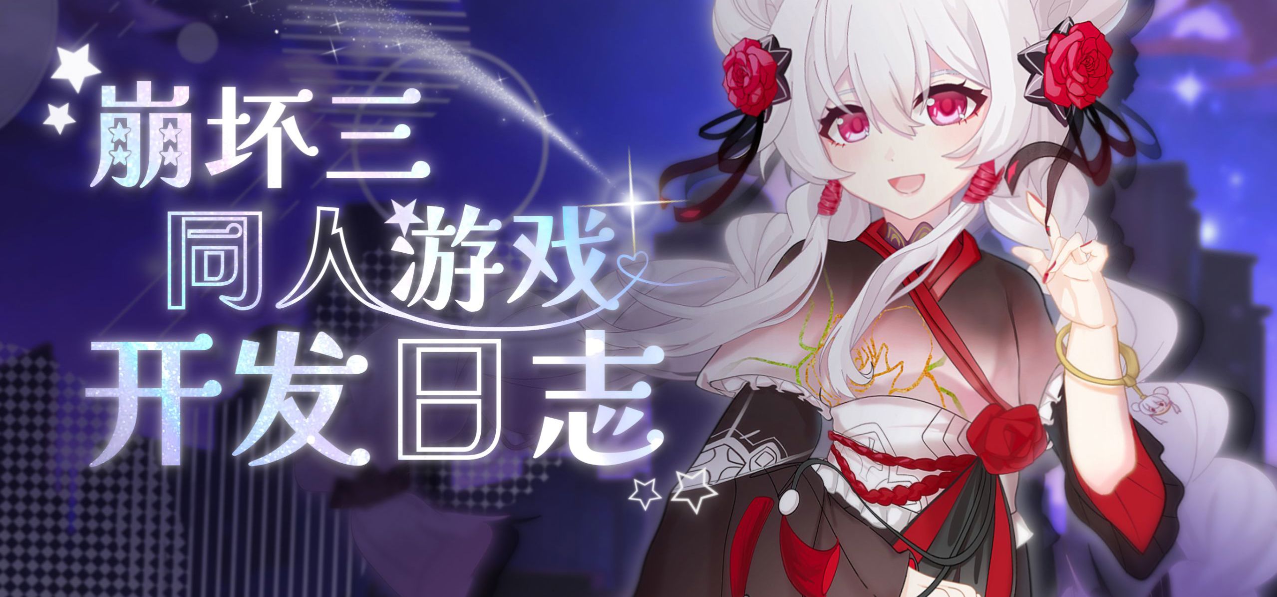 [崩坏三]同人Galgame开发日志-剧情树！