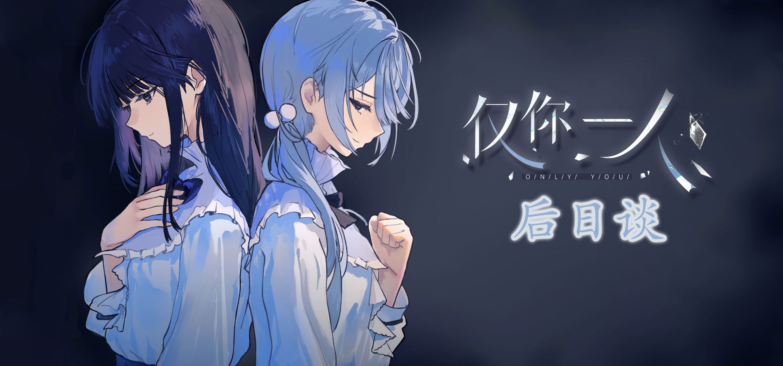 病娇百合《仅你一人》后日谈第二版