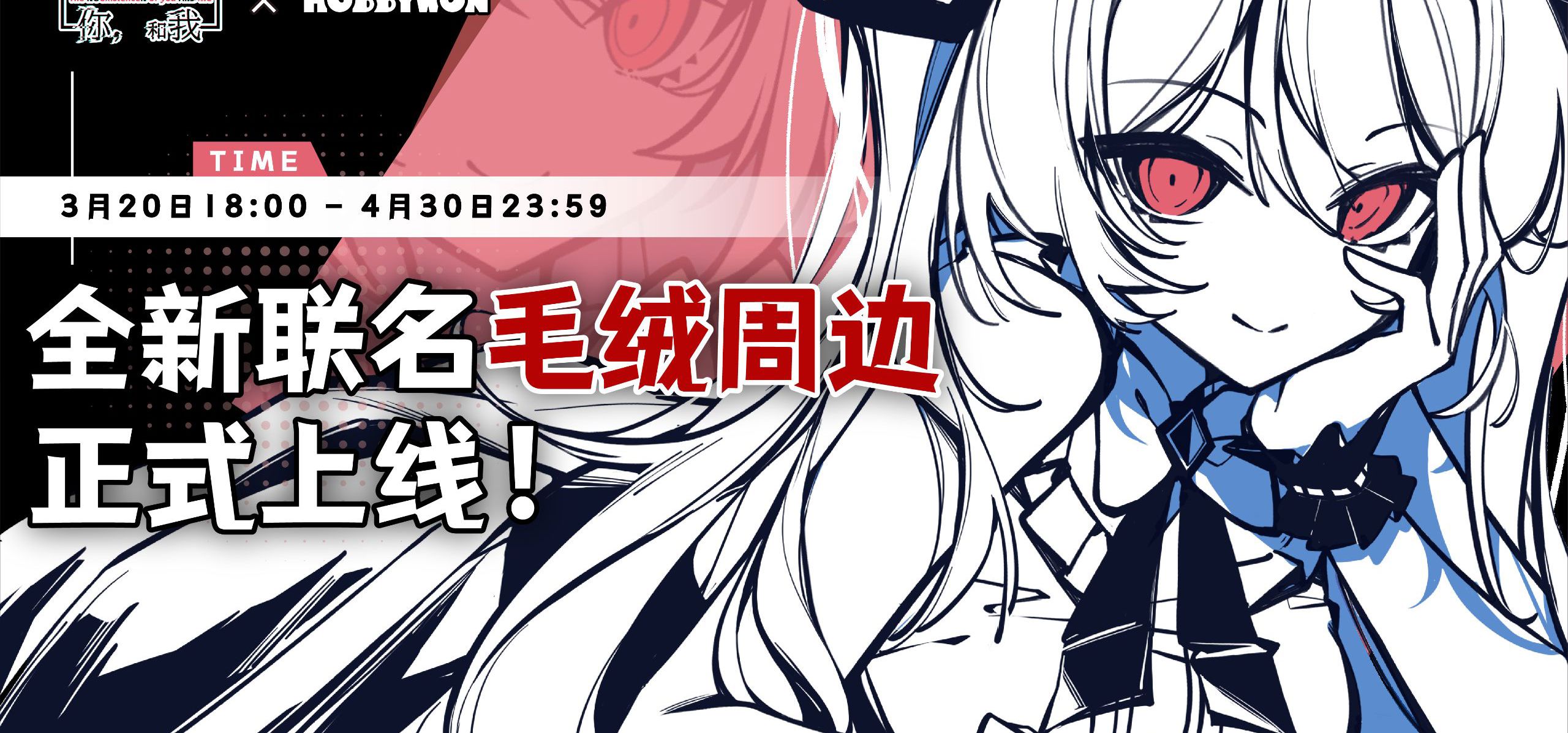 《不/存在的你，和我》x HOBBYWON 联名周边上线！