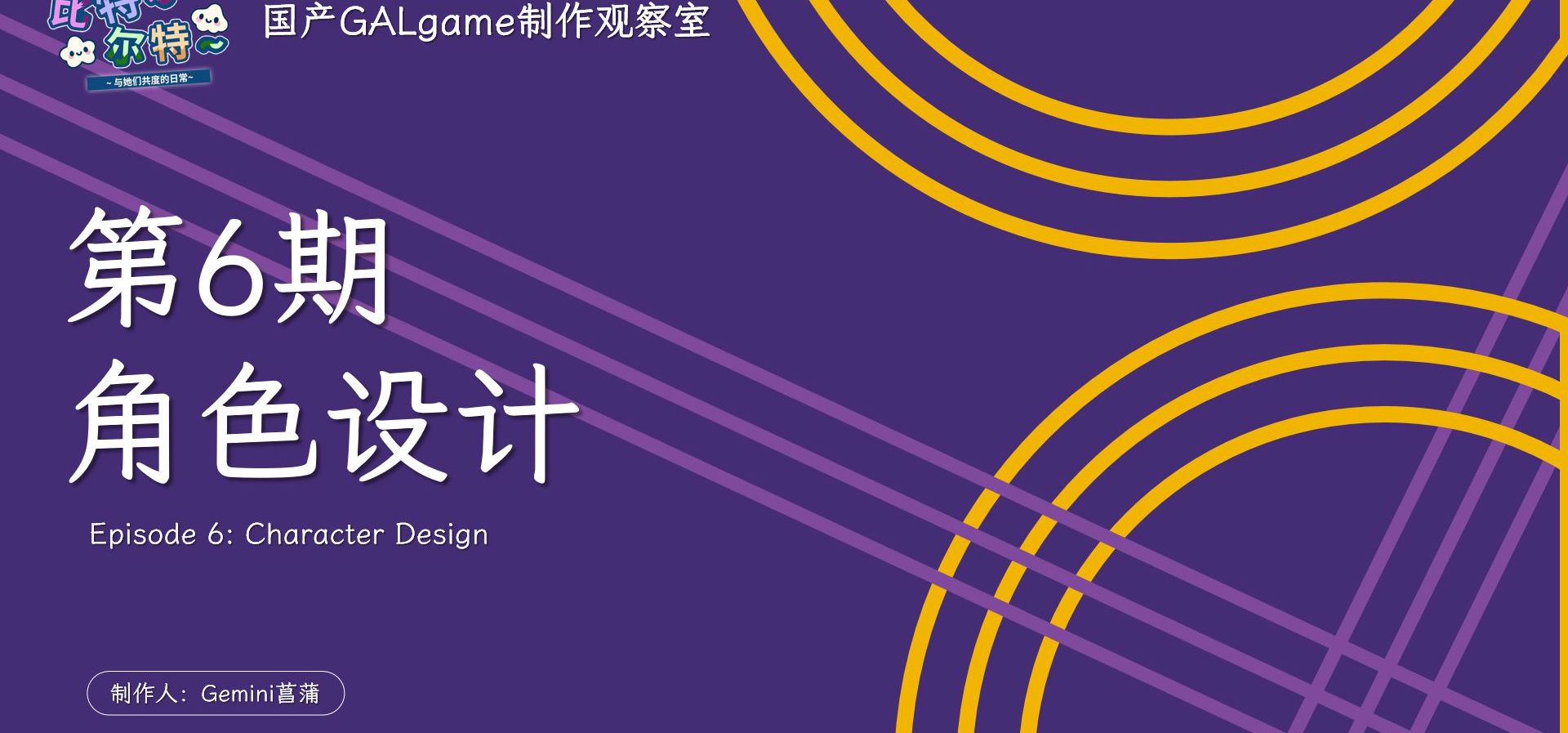 【国G观察室】第6期-角色设计