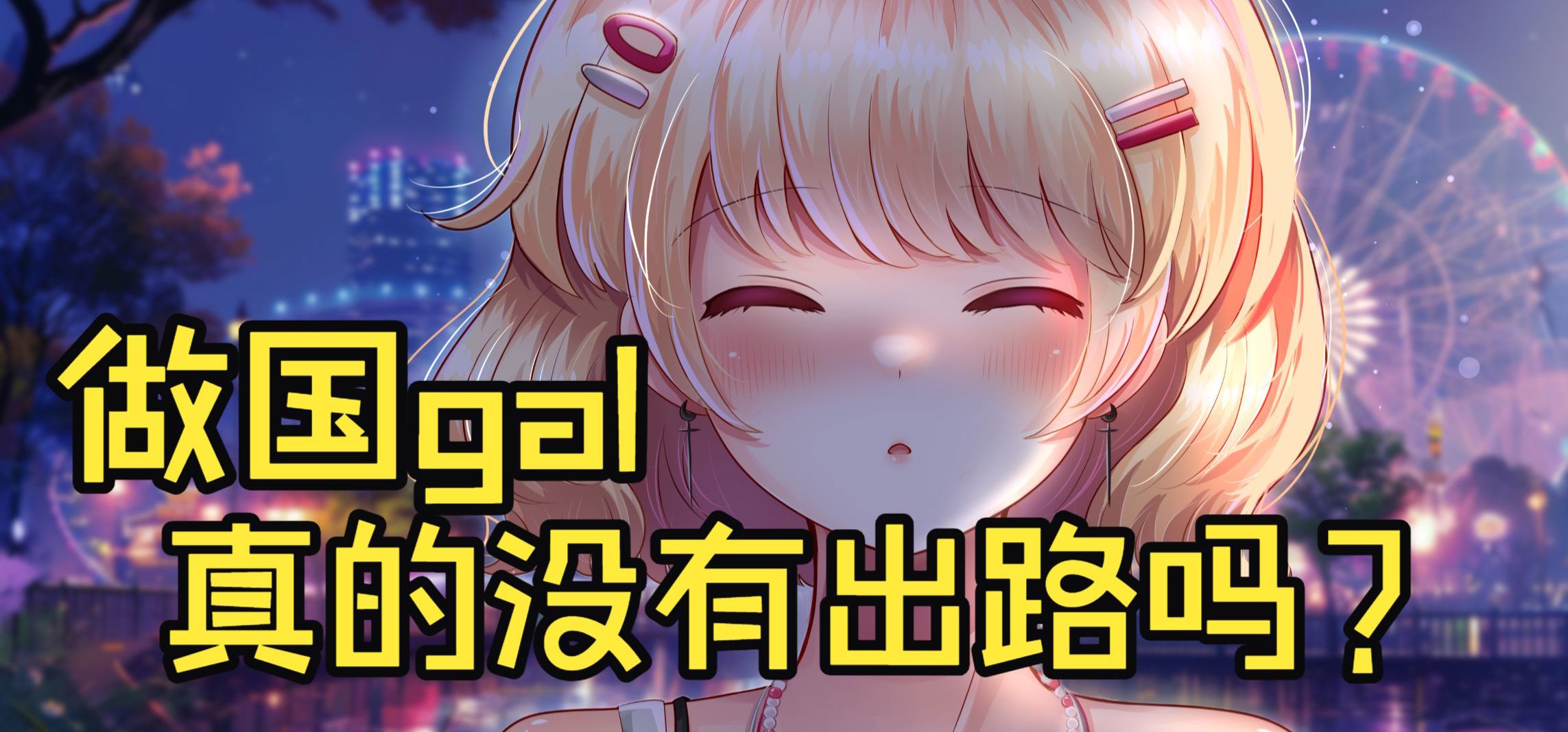 两年做了三部galgame，我有什么感受？