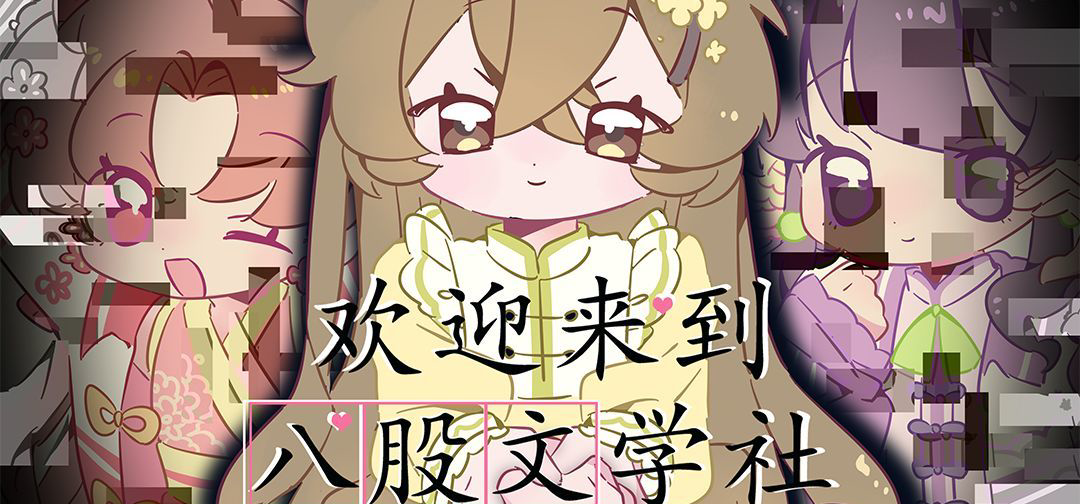 《欢迎来到八股文学社》试玩版即将更新