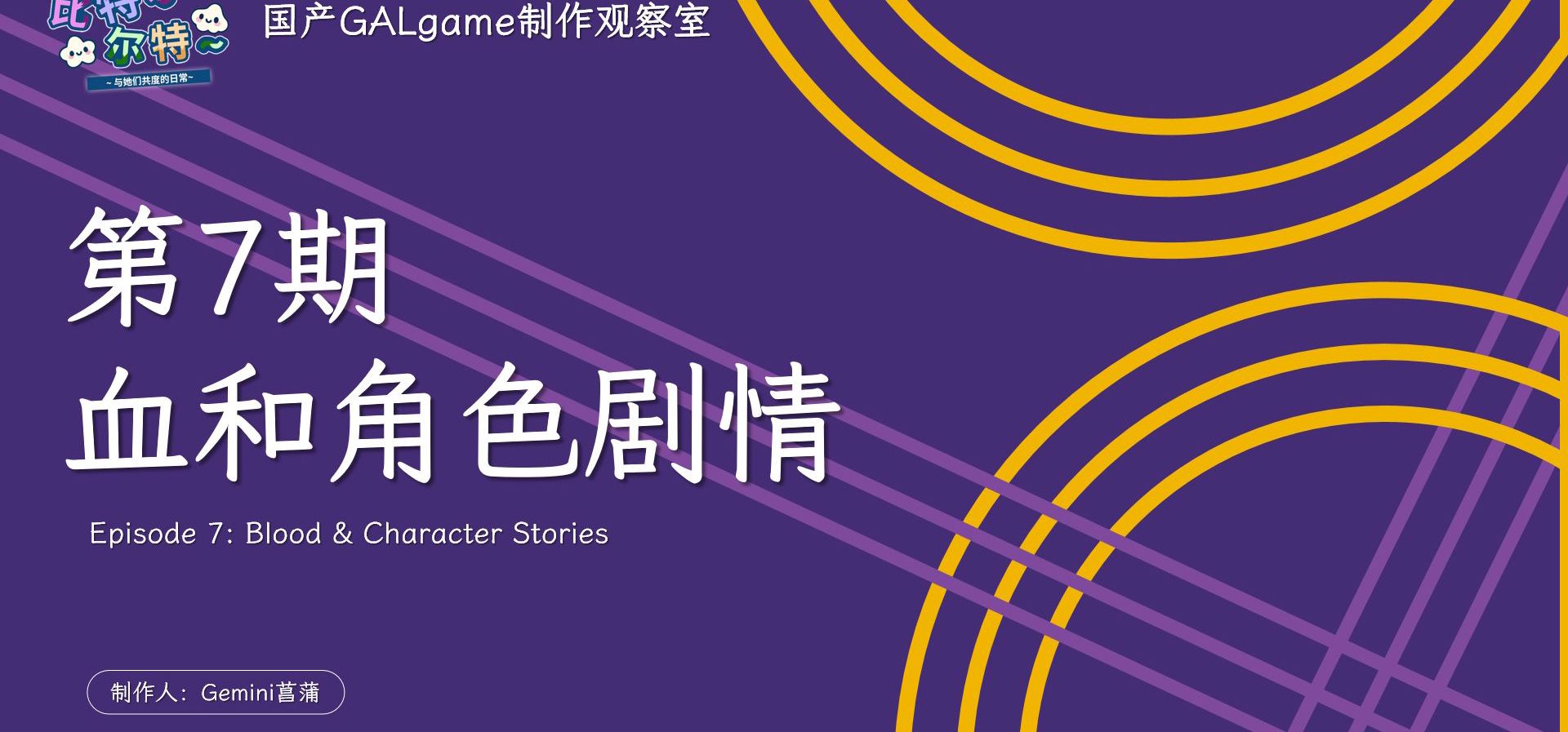 【国G观察室】第7期-血和角色剧情