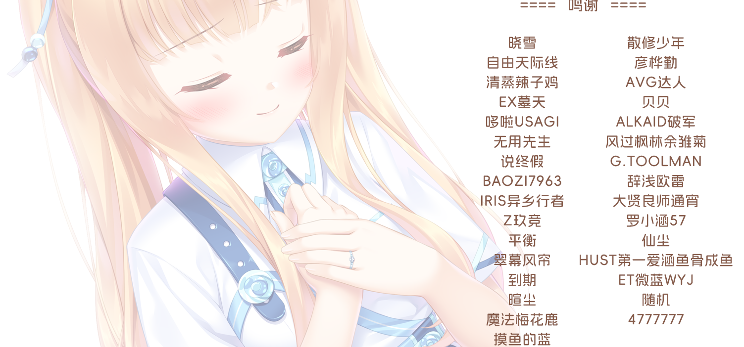 虽然这次的内容很短，但还是感谢参与测试和挑错的小伙伴们