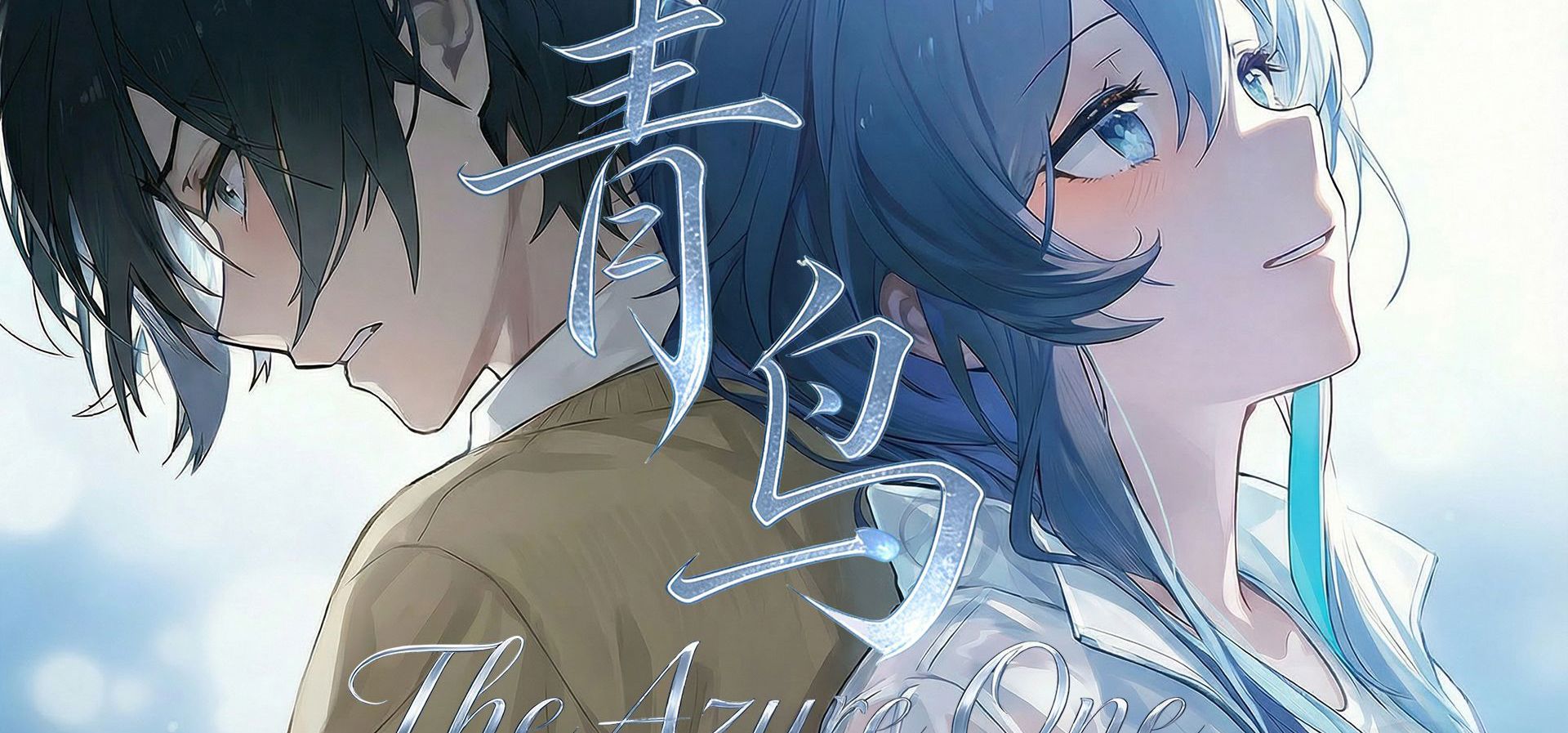 免费gal《青鸟the azure one》开场白展示