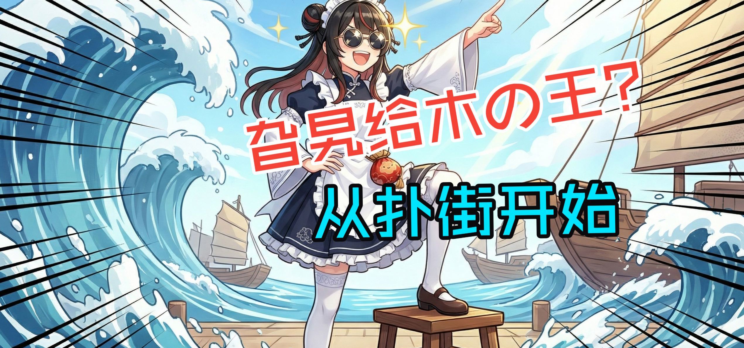 【吹水日志】百万字剧本只是基操？从轻小说扑街到立志成为“旮旯给木王”