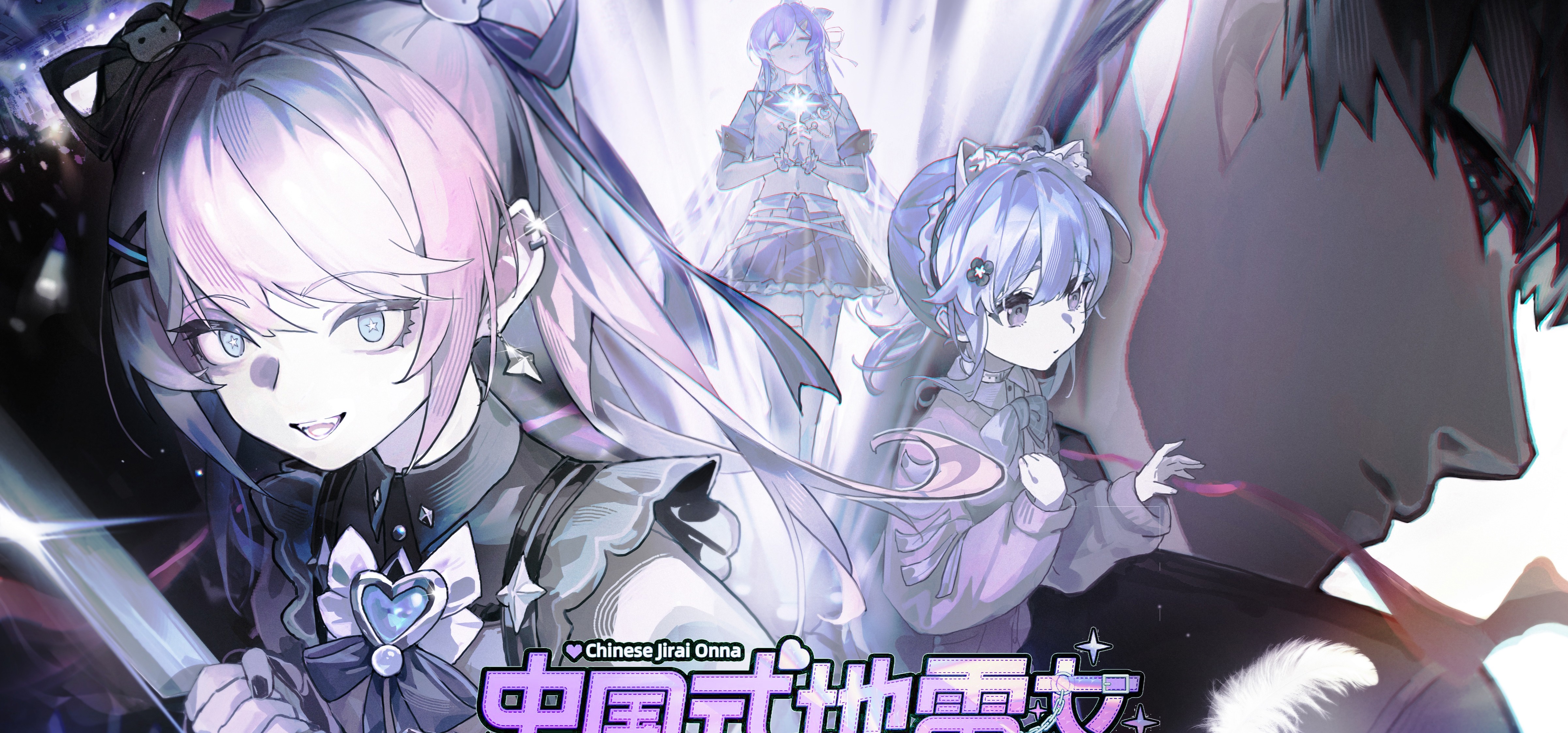 《中国式地雷女》众筹定档3.27！一滴泪参演！追加L2D+口型变化！