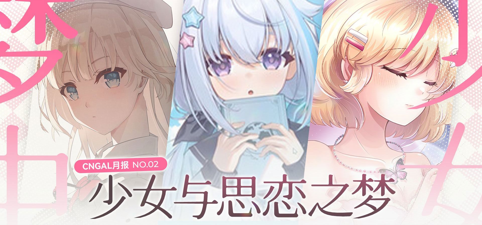 【国产GAL月报-2026年02月】Steam春促临近尾声，顺便看看2月有哪些新作吧