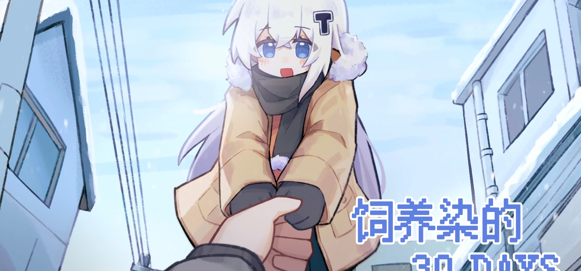 我们的游戏将于明日免费发售哇ww