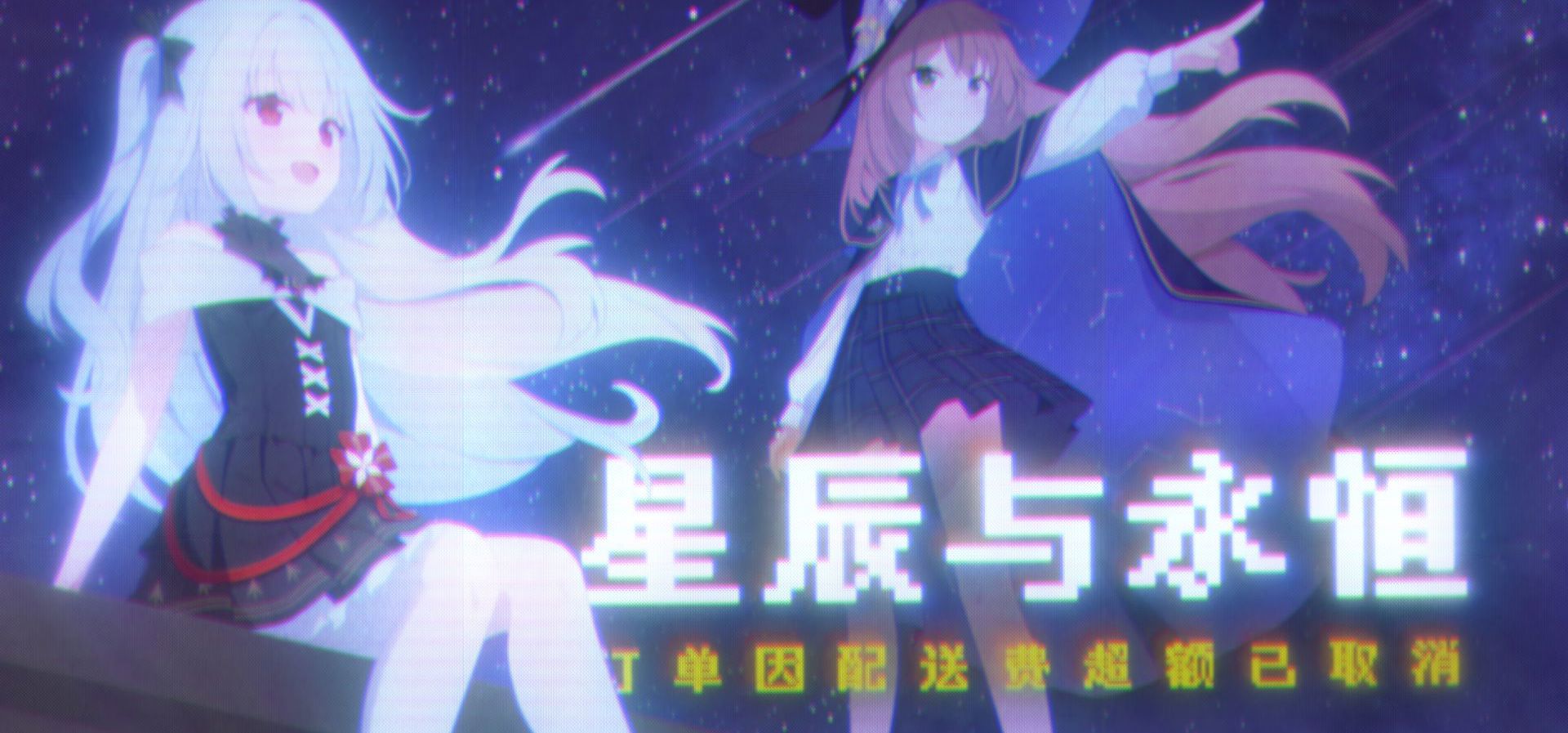 【南北组原创】“星辰与永恒那般遥远，生活的真谛第一先享受眼前”《星辰与永恒订单因配送费超额已取消》【永恒与星辰与日常原创曲】