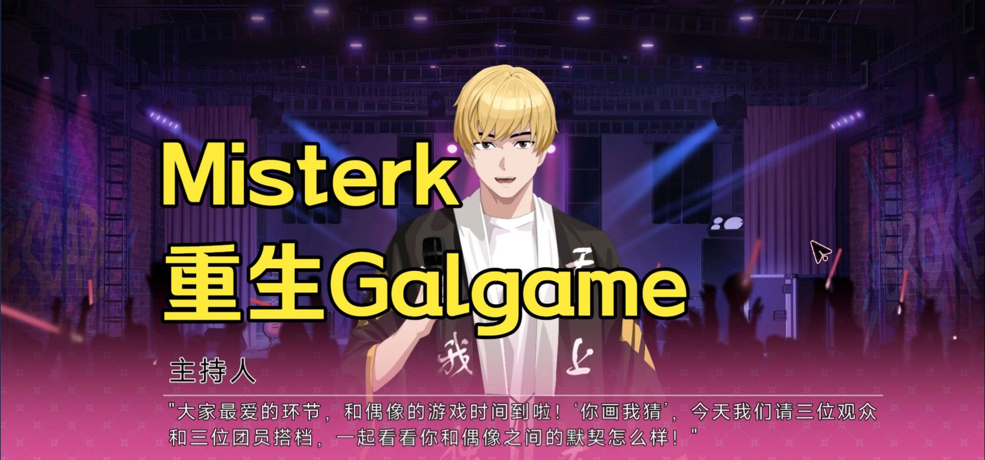 想把misterk做进Galgame里，你们说他会同意吗