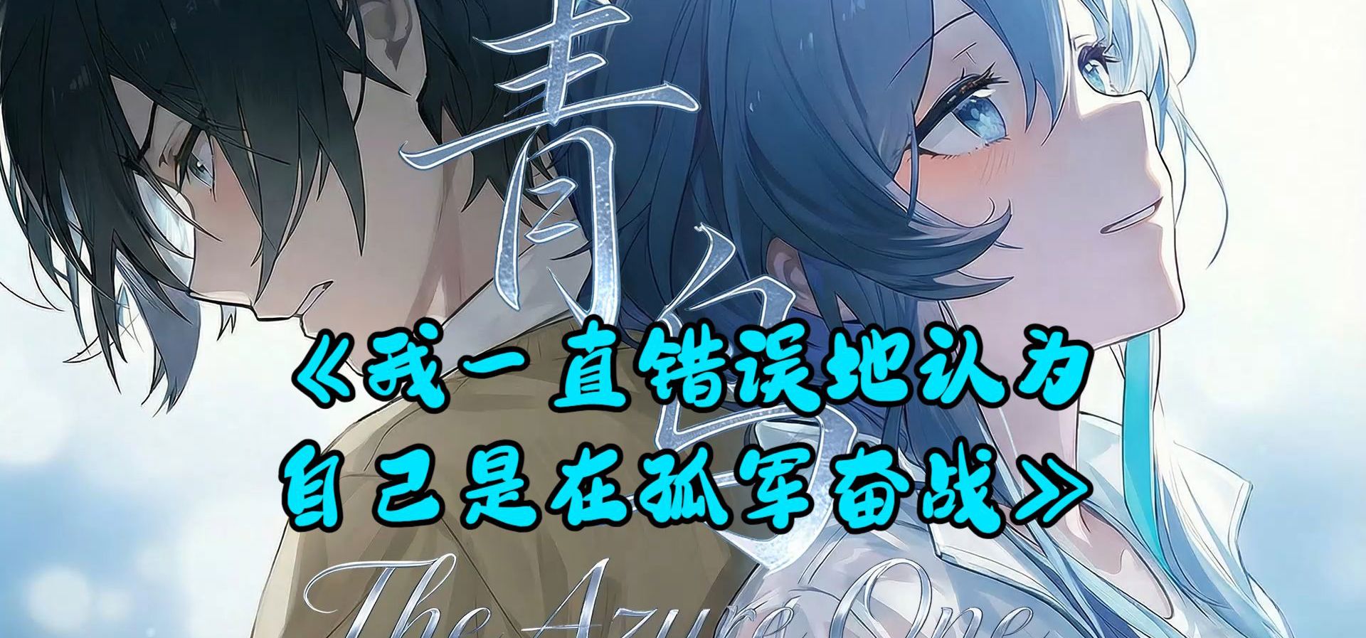 我一直错误地以为自己是在孤军奋战