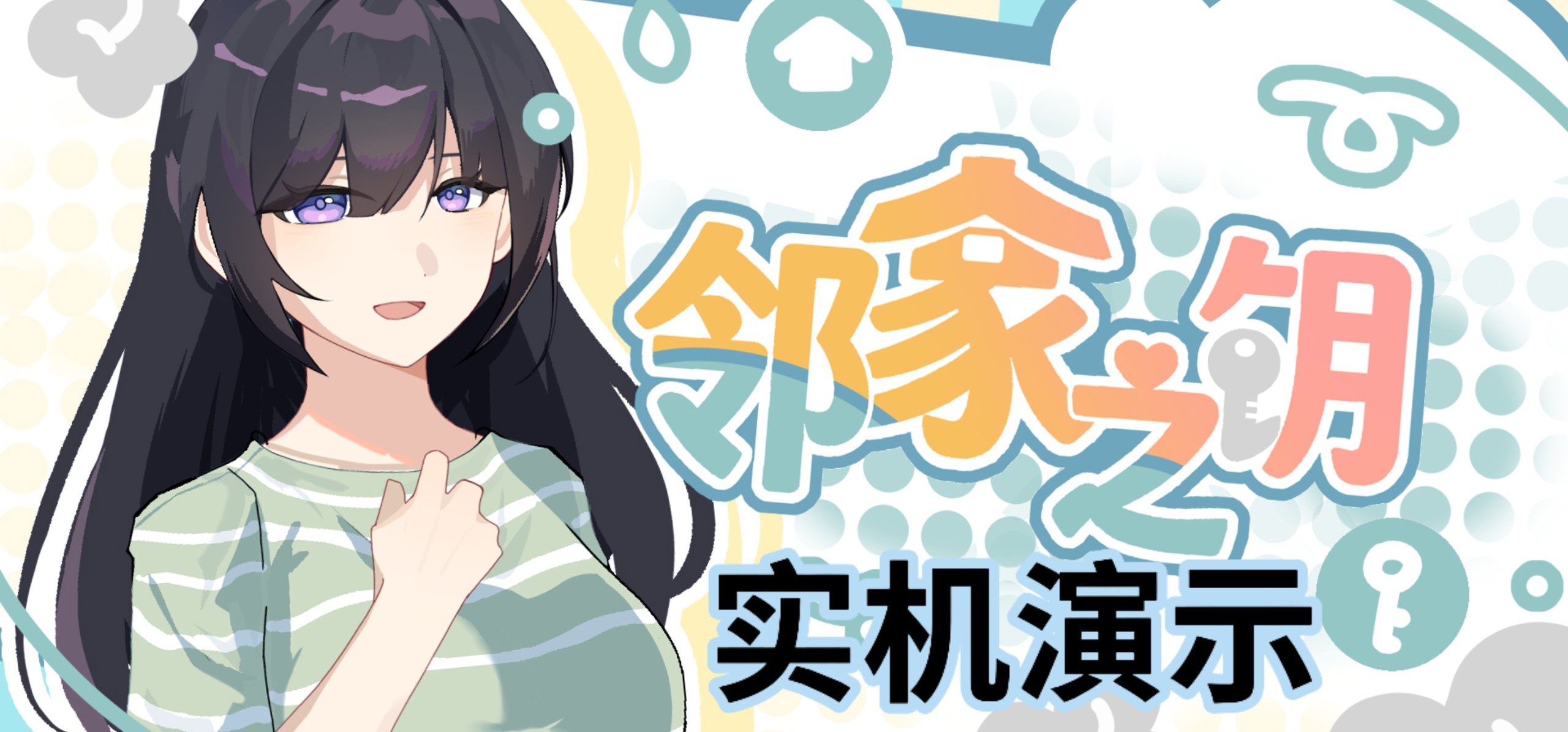 《邻家之钥》实机演示