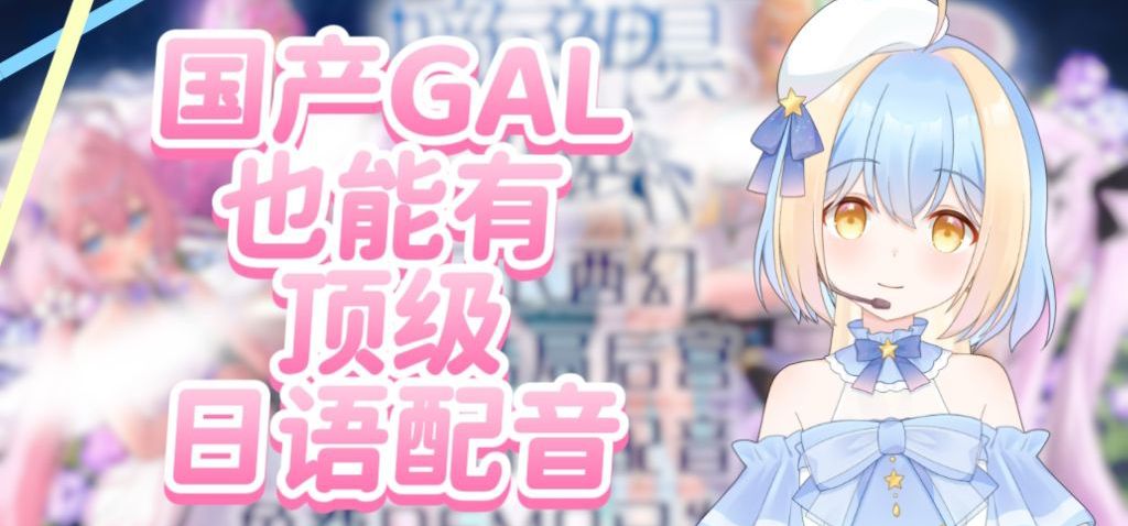 我的国产galgame请到了顶级的日语配音！日配声优的详细介绍。