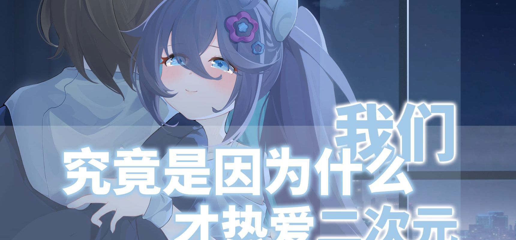 十年磨一剑，只为二次元