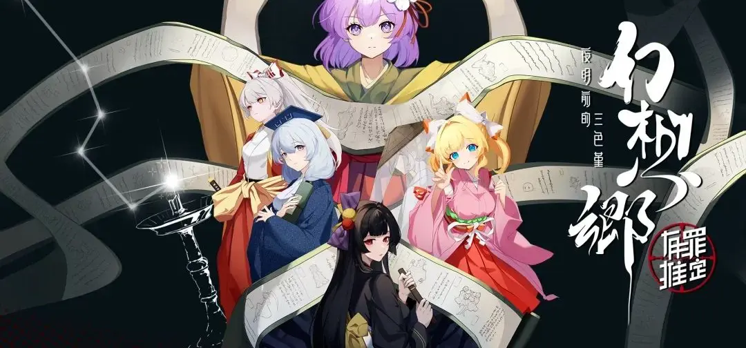 《幻想乡：有罪推定》更新内容