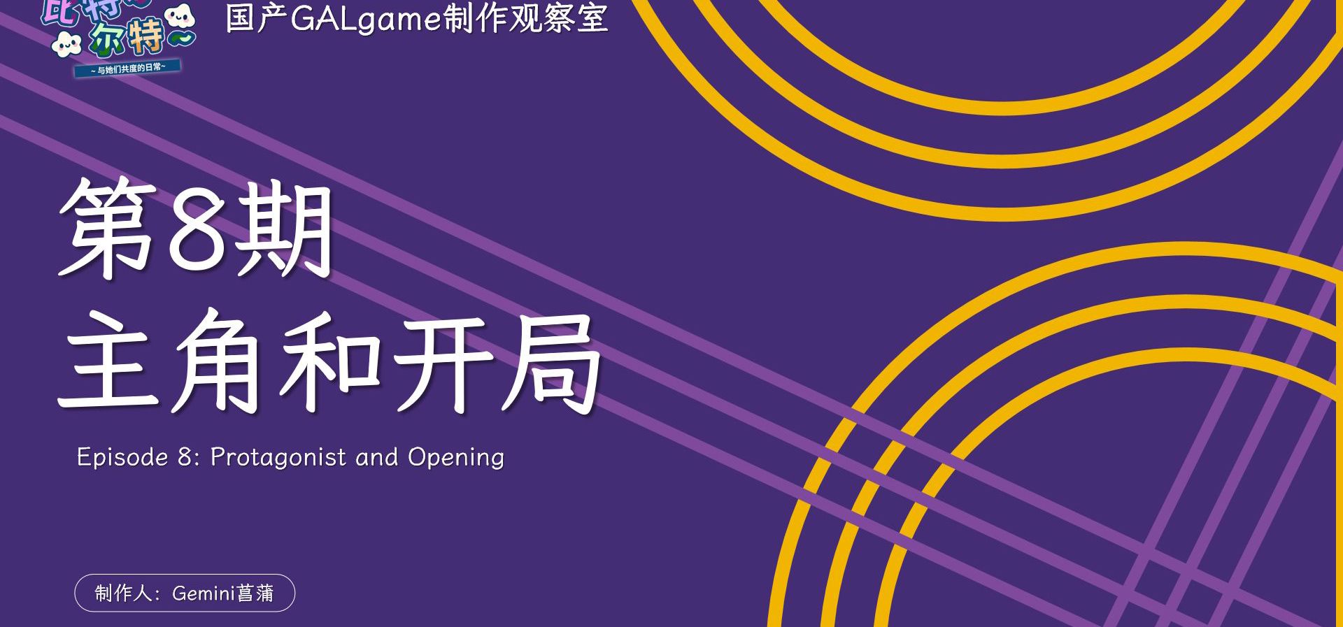 【国G观察室】第8期-主角和开局