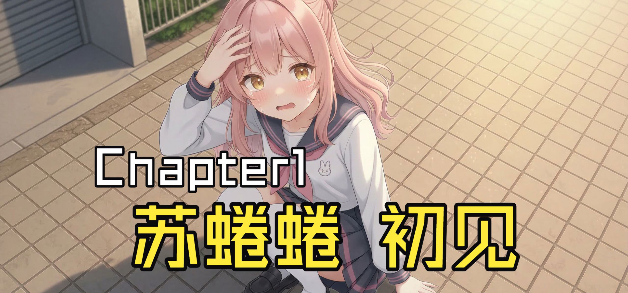 【剧情展示】苏蜷蜷初登场！丨Chapter1