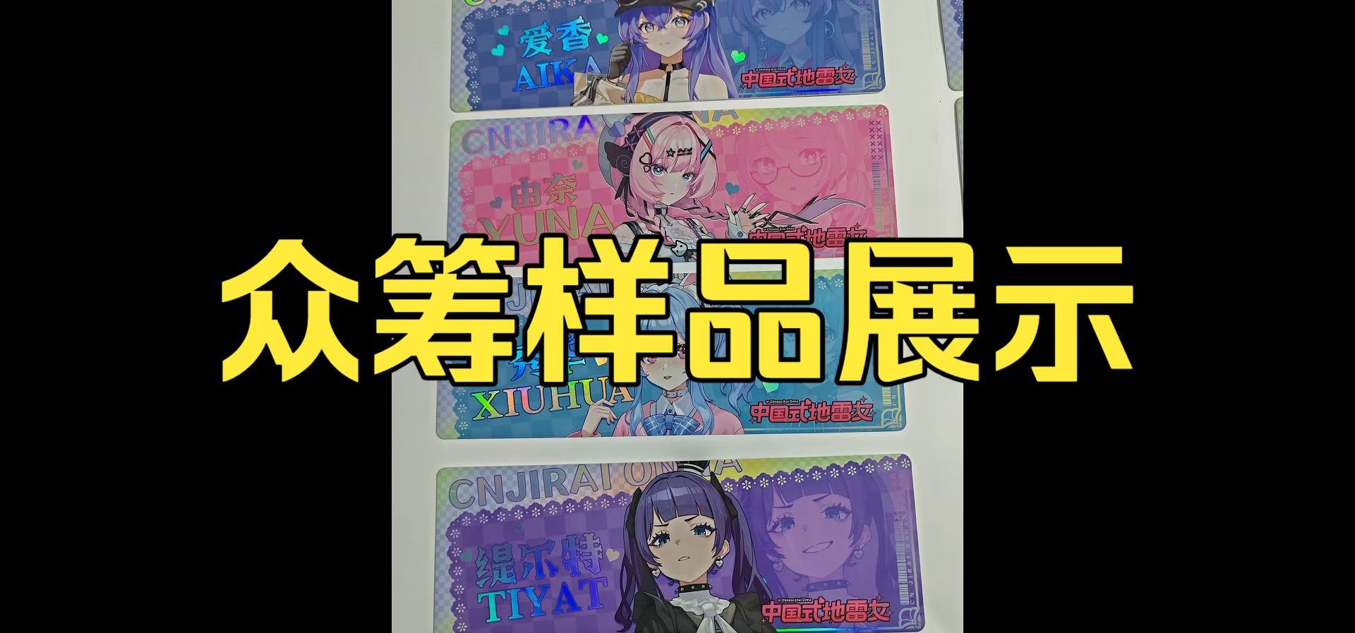 《中国式地雷女》众筹样品展示第二部分（镭射票、徽章、色纸、透卡、拍立得）