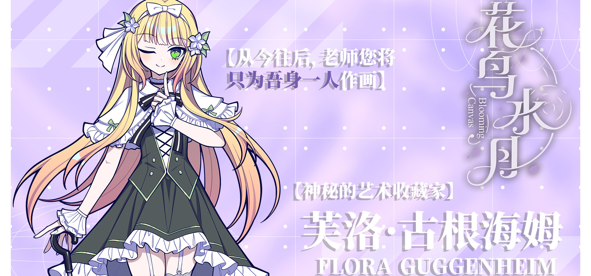 【关于《花鸟水月》女主角阵容追加的公告】