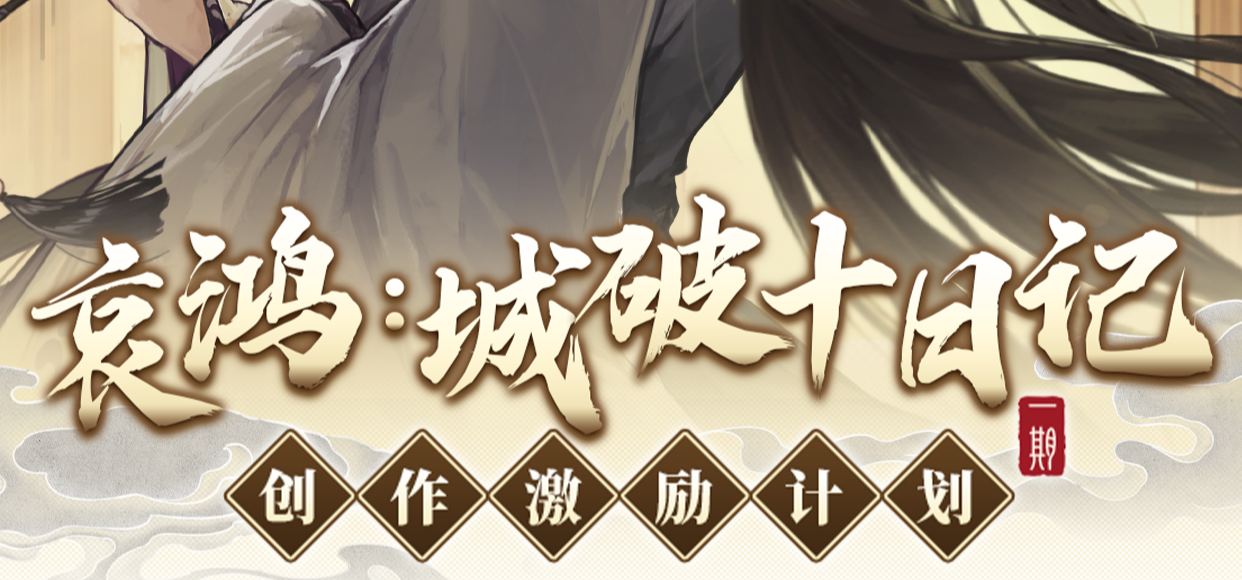 即将发售！我们将投入十万元作为二创激励！