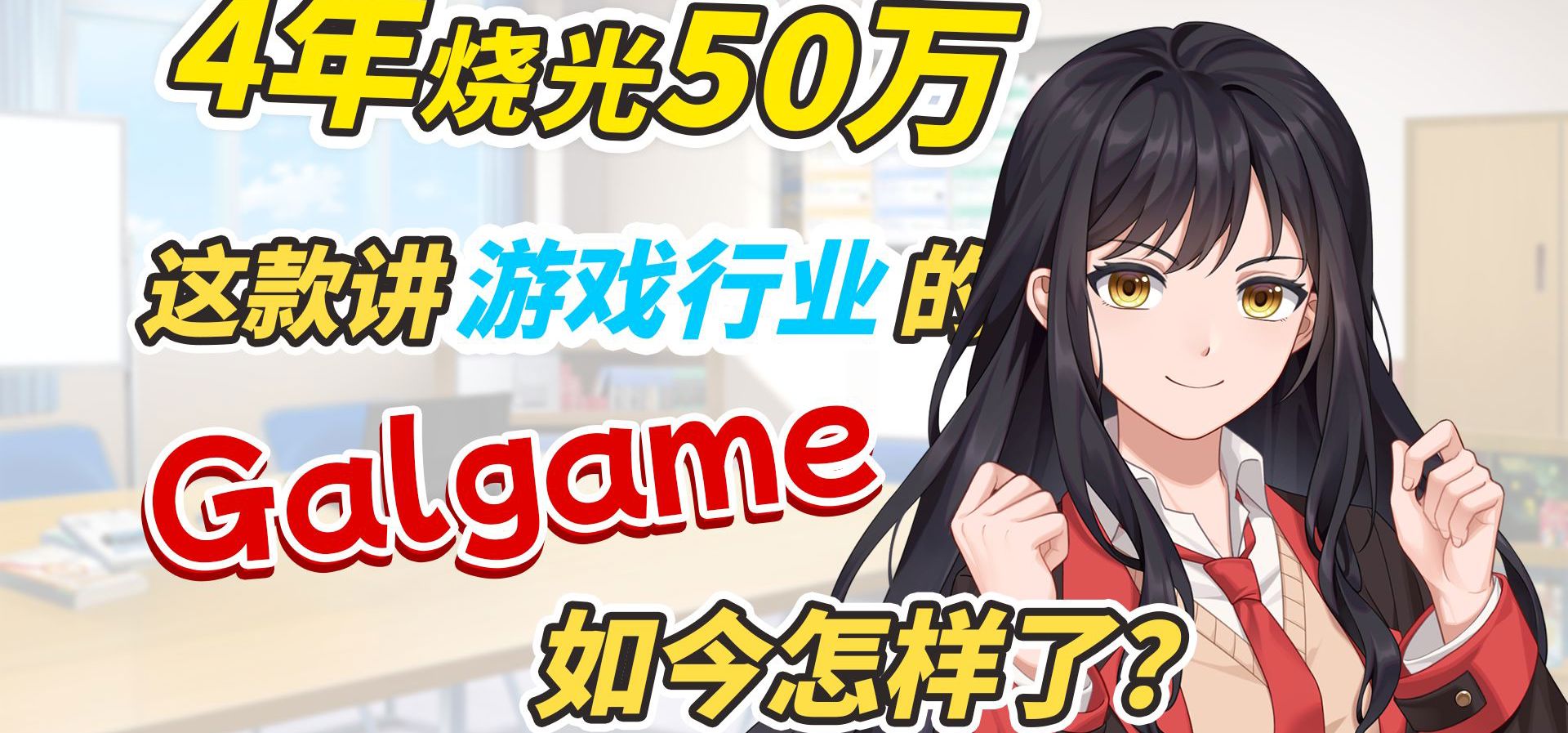 4年烧光50万？这款讲游戏行业的Galgame，如今怎样了？