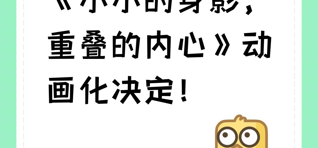 《小小的身影，重叠的内心》动画化决定！