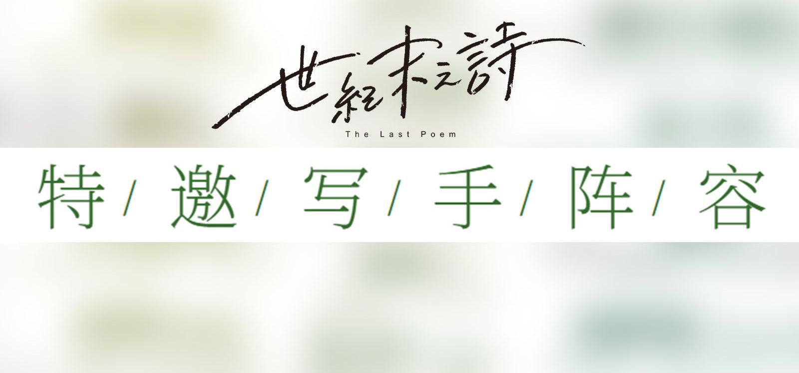 《世纪末之诗》特别企划：20个番外DLC制作决定！