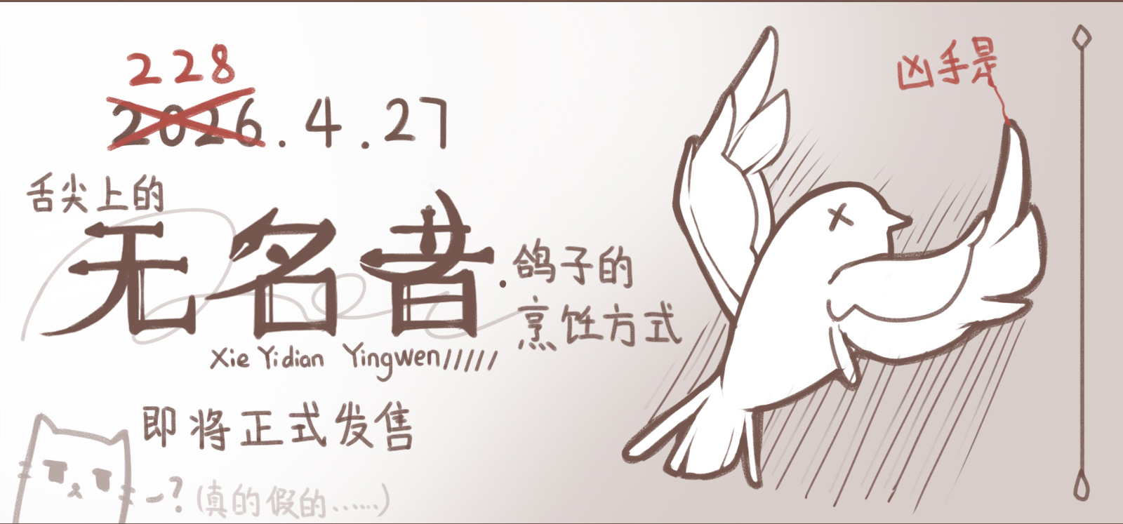 游戏情报|《鸽子的烹饪方式》正式定档！