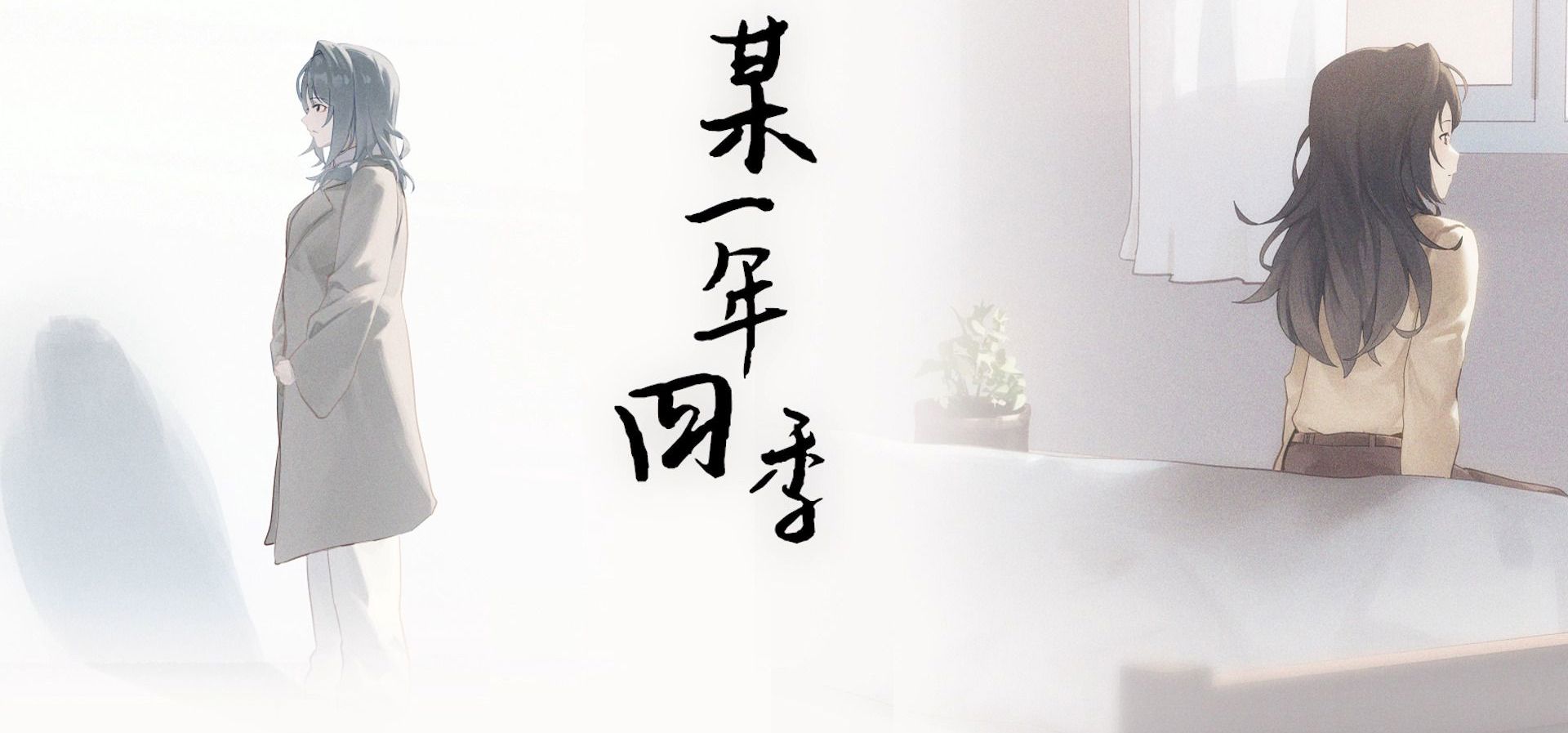 【视觉小说】《某一年四季》预告PV