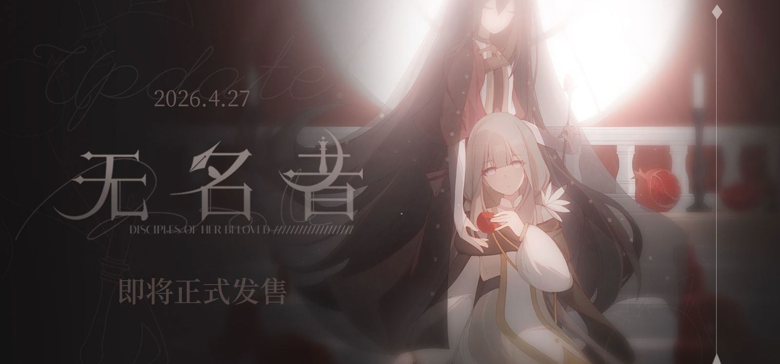 救赎系西幻百合AVG《无名者》定档4月27日！