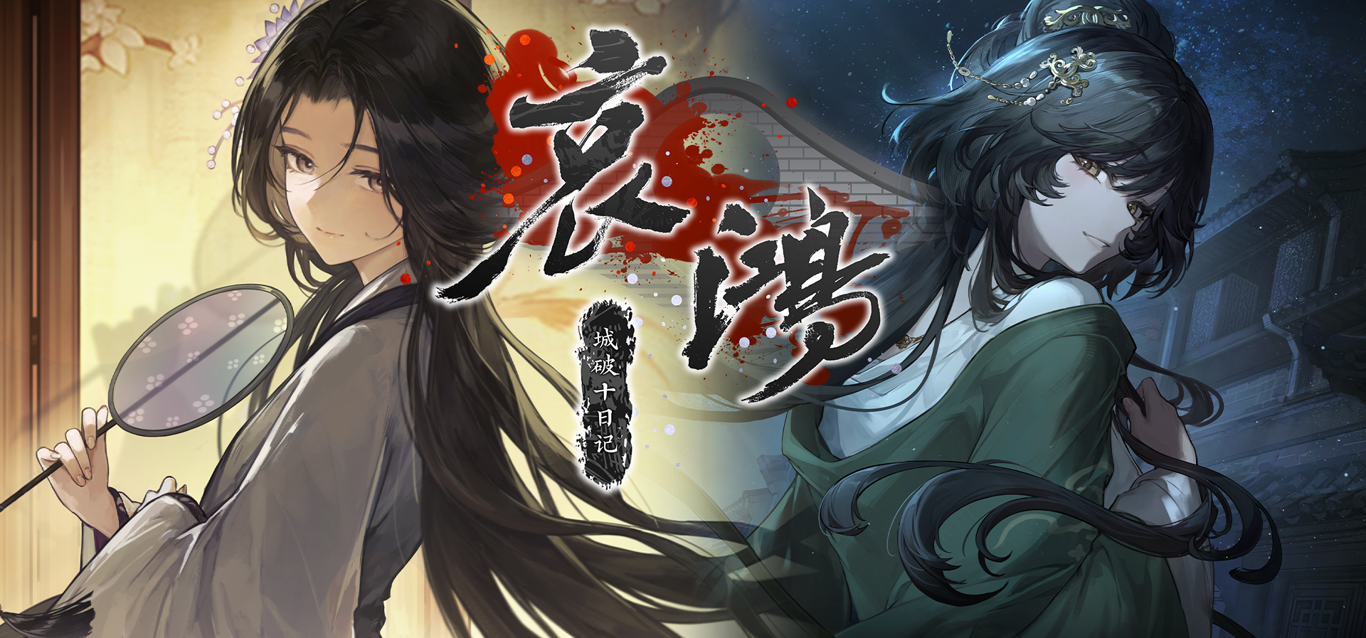 《哀鸿：城破十日记》已正式发售！