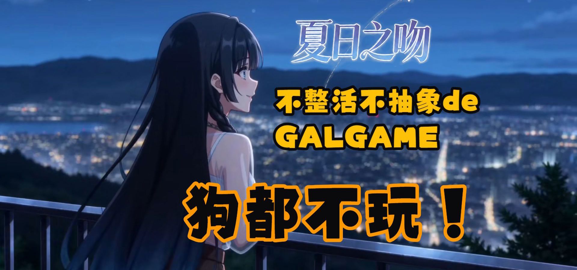 国产独立游戏GALGAME《夏日之吻》公开