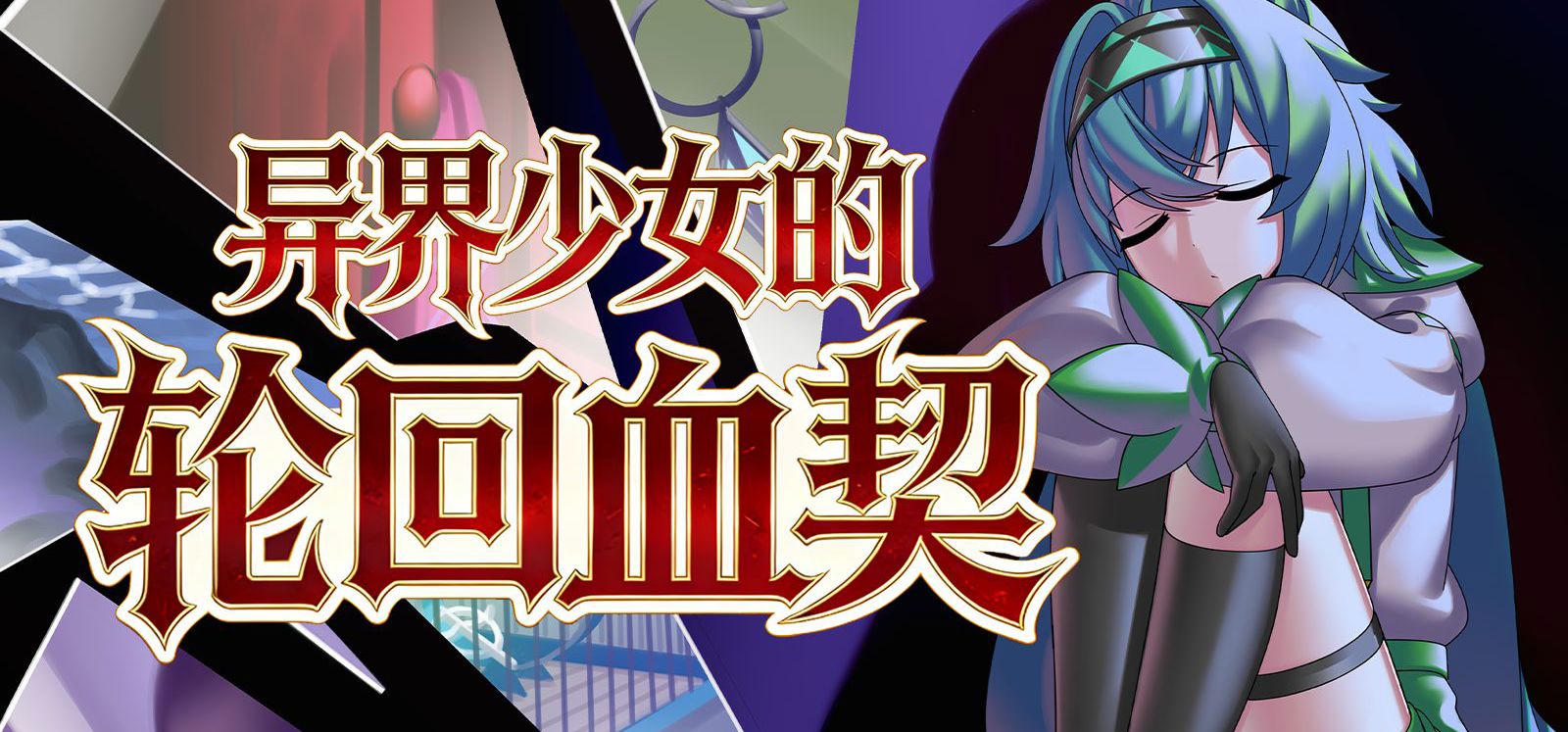 【独立游戏】视觉小说《异界少女的轮回血契》预告片丨欢迎各位来参加血契！