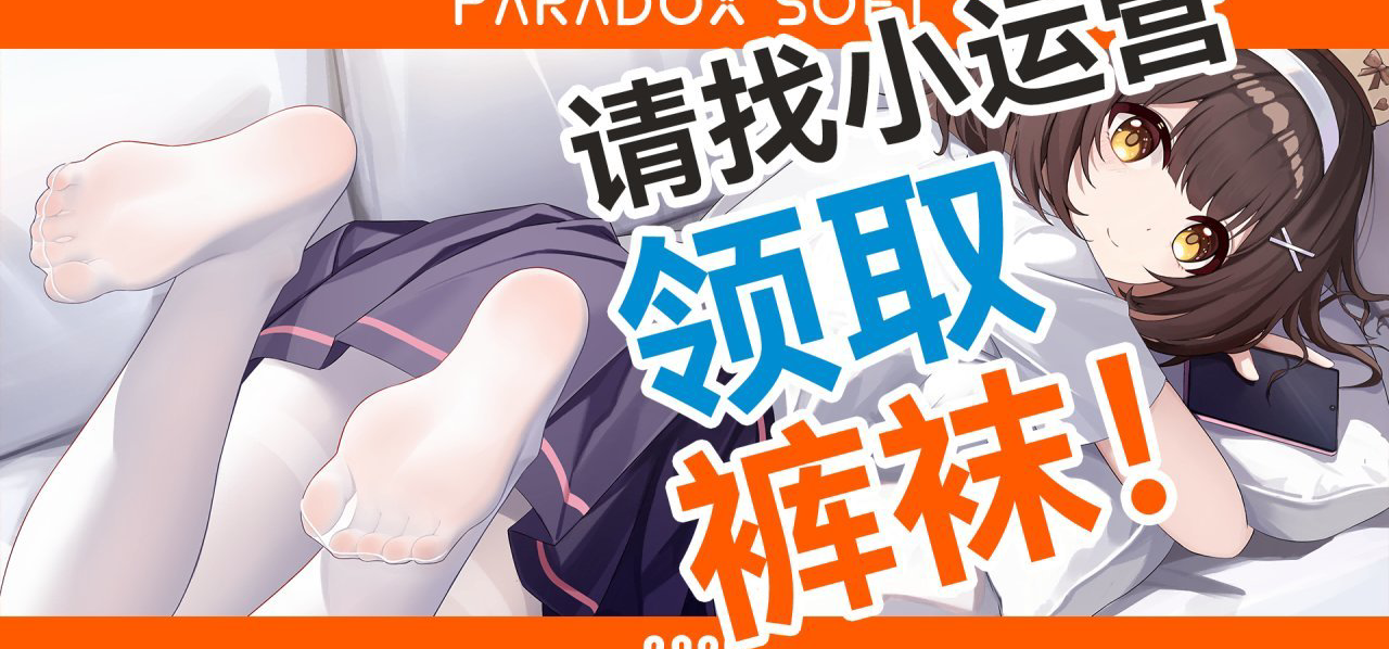 什么？持续送裤袜！新场景公开？黑白裤袜赠送中！