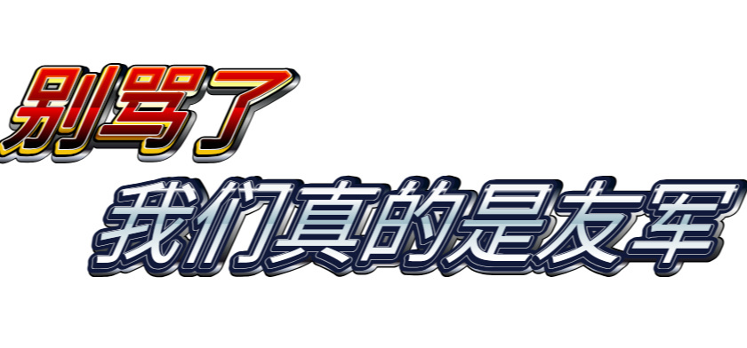 澄清：我们真的是好变百！