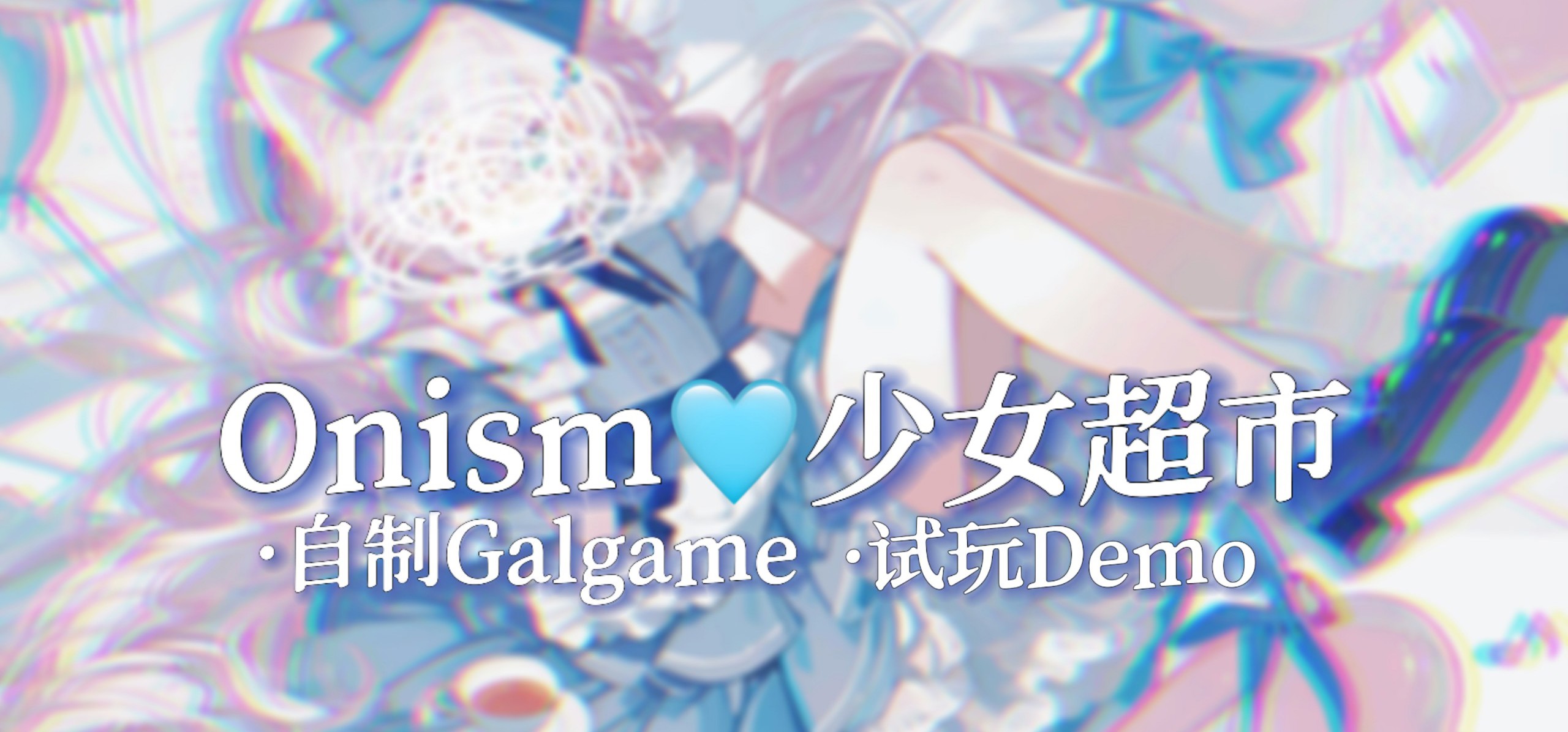【独立Galgame】 ♡少女超市｜ 请在超市里选购一位你喜欢的少女吧～ ｜demo试玩版预览【我在......