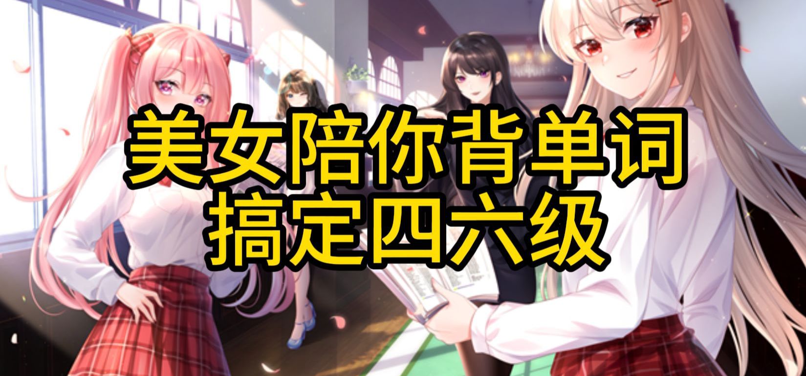 美女陪你背单词！过四六级！成年人单词游戏-正式版前沿报道！