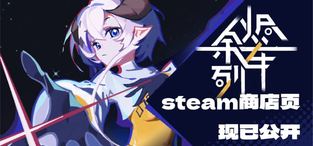 科幻+轻百！悬疑解谜RPG《余烬列车》Steam页面公开！