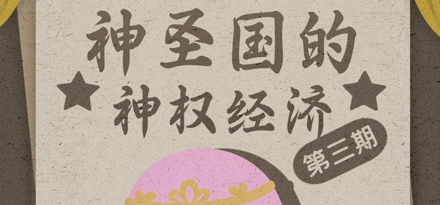 信仰是国家的第一生产力